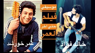 موسيقي فيلم حتي اخر العمر - عمر خورشيد - خالد فؤاد