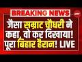 Samrat Chaudhary News LIVE: सम्राट चौधरी ने बिहार में किया ऐलान,तो बिहार में हड़कंप! | Bihar