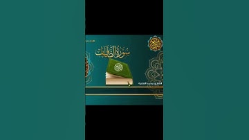 الشيخ محمد الفقيه سورة الصافات @abwshayifjaber7