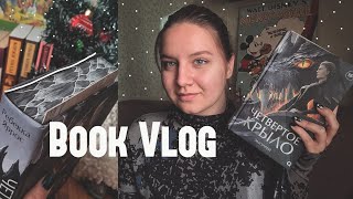 Book vlog 🔥 ЛУЧШАЯ КНИГА! Ребекка Яррос &quot;ЧЕТВЕРТОЕ КРЫЛО&quot; | кофе и самые искренние эмоции от книги ♡