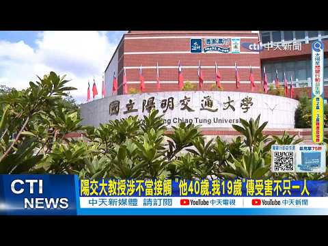 [Daily Must-Watch] NYCU Professor Accused of Inappropriate Conduct: "He's 40, I'm 19" – Reports S...