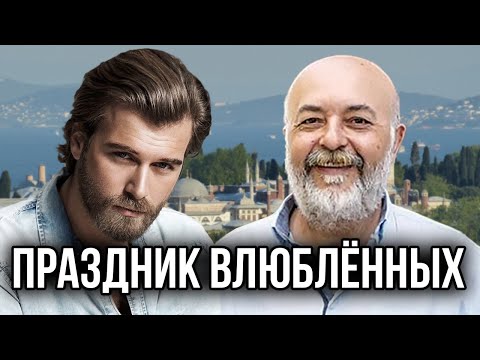 Праздник Влюблённых С Кыванчем Татлытугом.