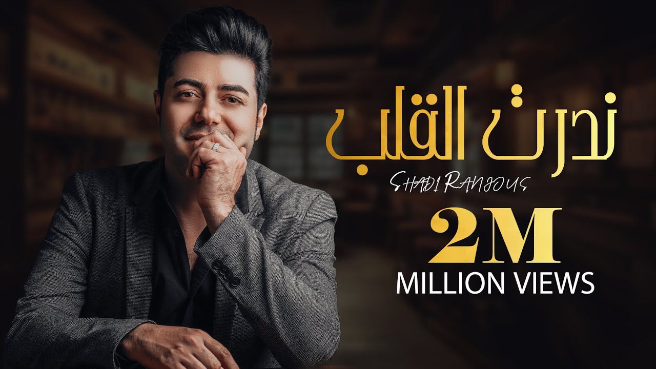 Shadi Ranjous -Nadrt Alkalb [Music Video] (2024) / نـدرت القلـب بـسبيـلك - شـادي رنـجوس