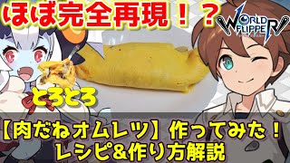 【ワーフリ】アルク飯再現！「肉だねオムレツ」作ってみた！【ゆっくり】