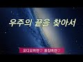 수면영상/우주의 끝을 찾아서/오디오버젼