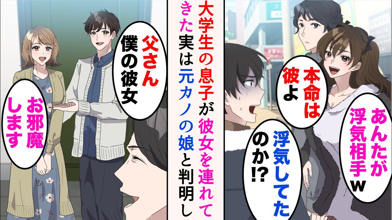 【漫画】俺には大学生の息子がいるのだが、ついに家に彼女を連れて来た「父さん、こちら僕の彼女」→仲良くなったのだが、実は昔俺をフった元カノの娘と判明し…【マンガ動画】