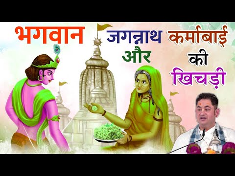 भगवान जगन्नाथ क्यों पाते हैं कर्मा बाई का खिचड़ा pundrik Ji Katha