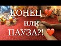 КОНЕЦ ИЛИ ПАУЗА?! / БУДЕТ ЛИ ПРОДОЛЖЕНИЕ ОТНОШЕНИЙ