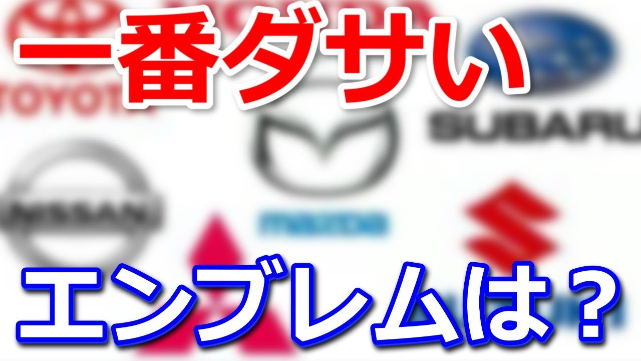 国産車で一番ダサいエンブレムはどれ Youtube