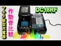 マキタ 新型 充電器 DC18RF 作動音比較 makita Charging sound