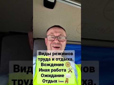 Виды режимов труда и отдыха водителя.