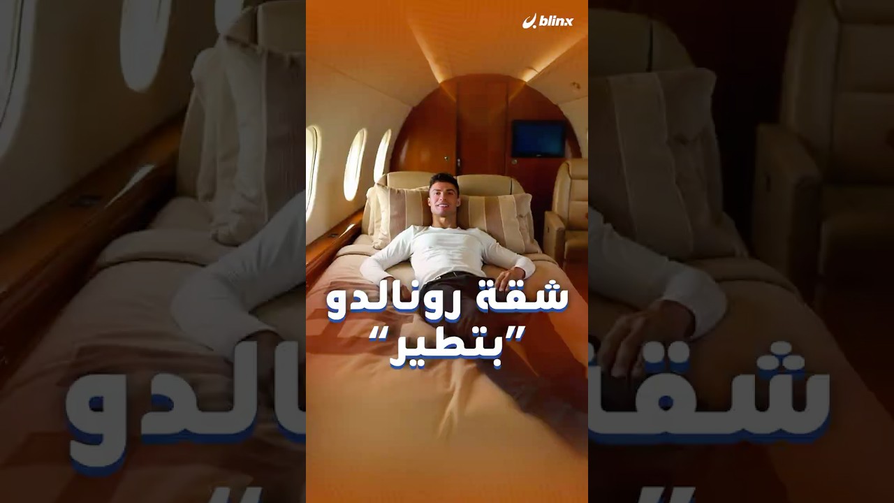 شقة بتطير بـ73 مليون دولار.. رونالدو دلّع نفسه حتى بالهواء!