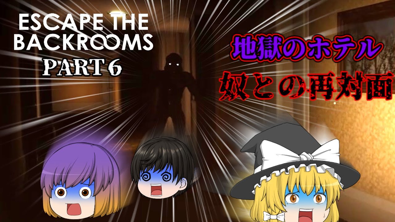 ［ゆっくり実況］地獄のホテルで脱出！そして奴との再対面！PART６【Escape The Backrooms】