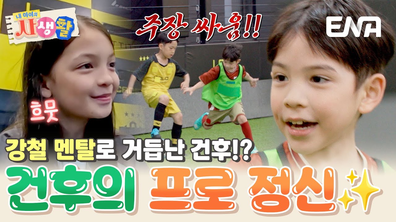 '유리 멘탈' 건후가 달라졌다! 본인의 실수와 패배를 인정하게 된 건후의 성장⚡ #내아이의사생활 EP.36