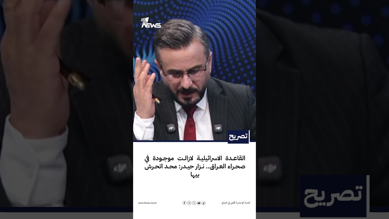 القاعدة الاسرائيلية لازالت موجودة في صحراء العراق.. نزار حيدر: محد اتحرش بيها