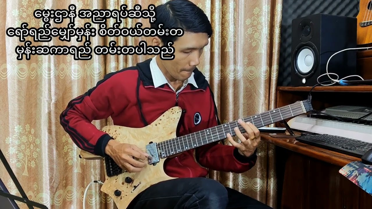 မမေ့သောအညာ.....Guitar Instrumental by MMA...#karaoke