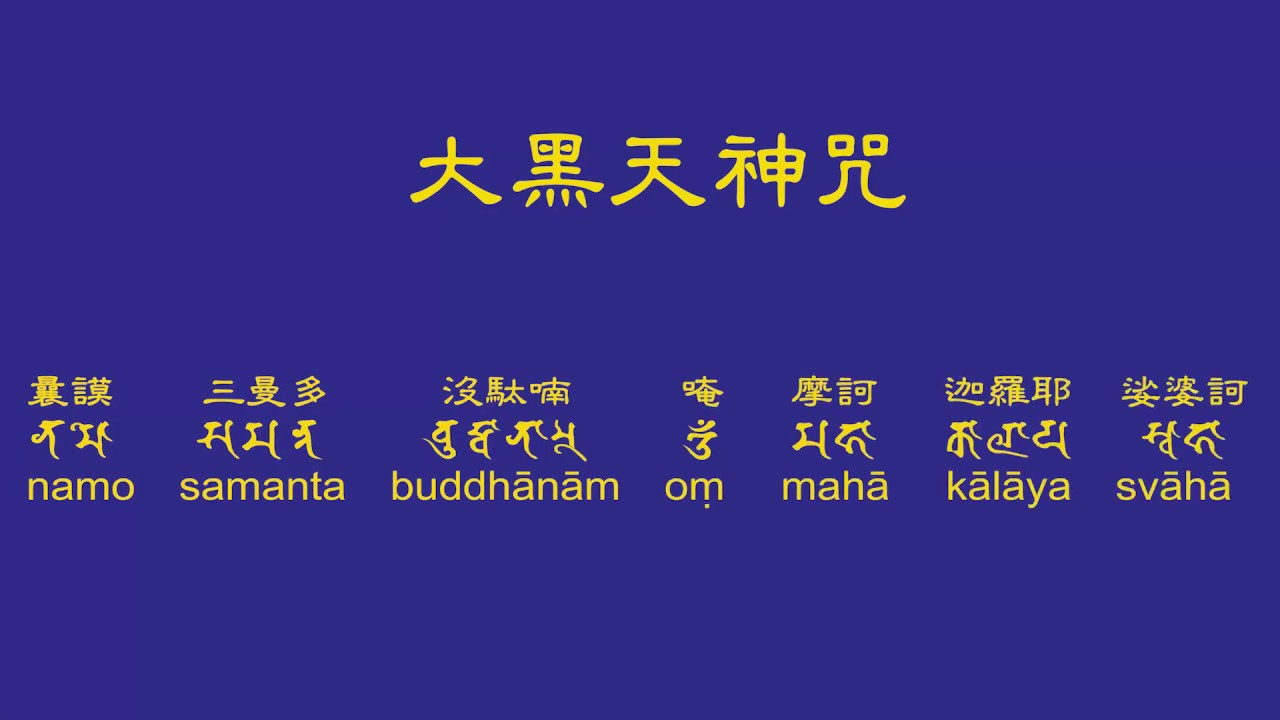 鸿运风水堂tv 佛说摩诃迦罗大黑天神经 大福德自在圆满菩萨陀罗尼经 大黑天心咒mahakala Fortune Buddha Mantra