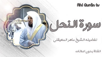 سورة النحل لفضيله الشيخ ماهر المعيقلي تلاوه خاشعه جدا تبكي القلوب المتحجره