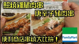 【便利商店美食】全家X 照燒雞腿肉串X 唐辛子豬肉串