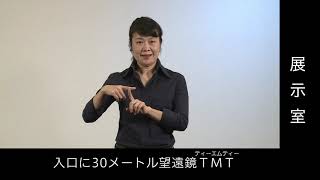 手話動画06：展示室