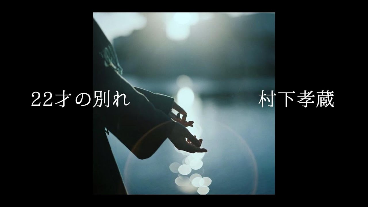 22才の別れ】村下孝蔵 - YouTube