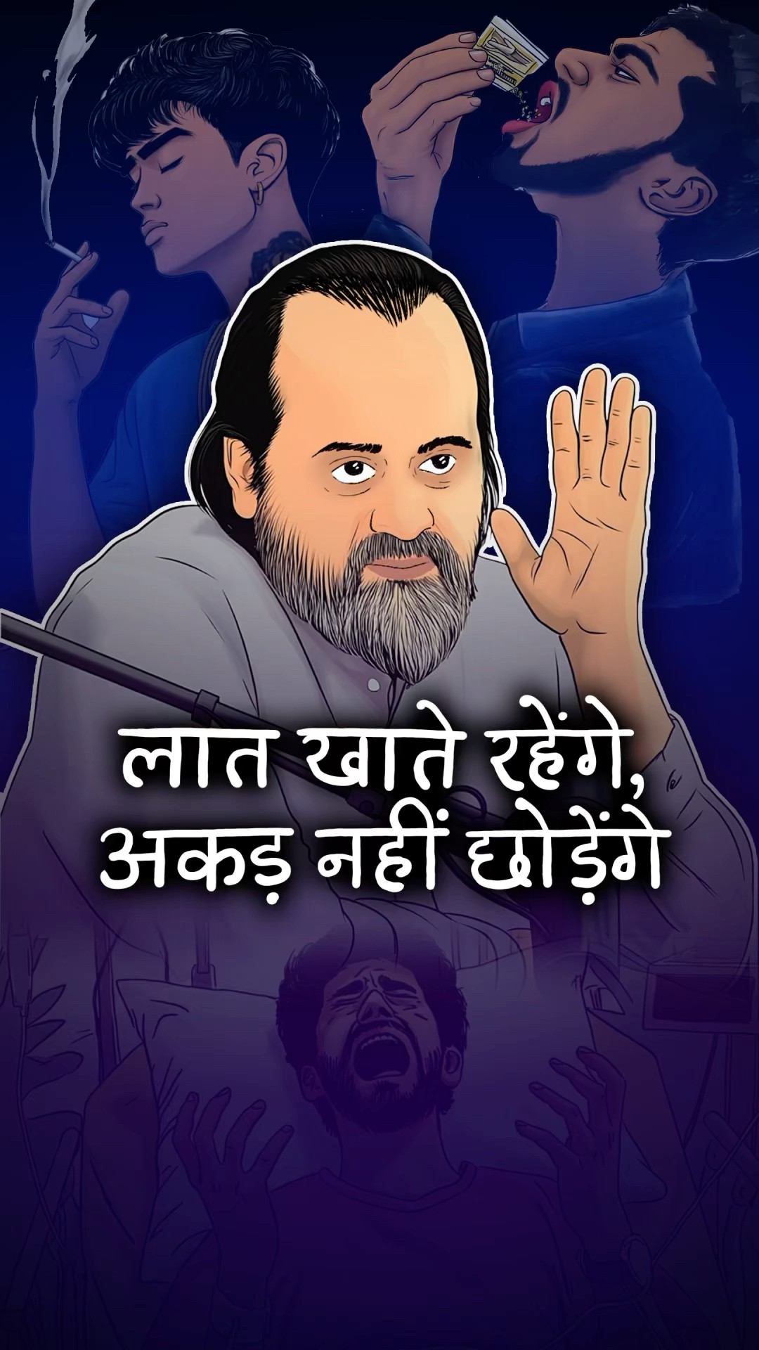 लात खाते रहेंगे, अकड़ नहीं छोड़ेंगे || आचार्य प्रशांत