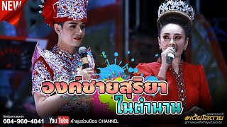 องค์ชายสุริยา ในตำนาน " นิว มุกดา "