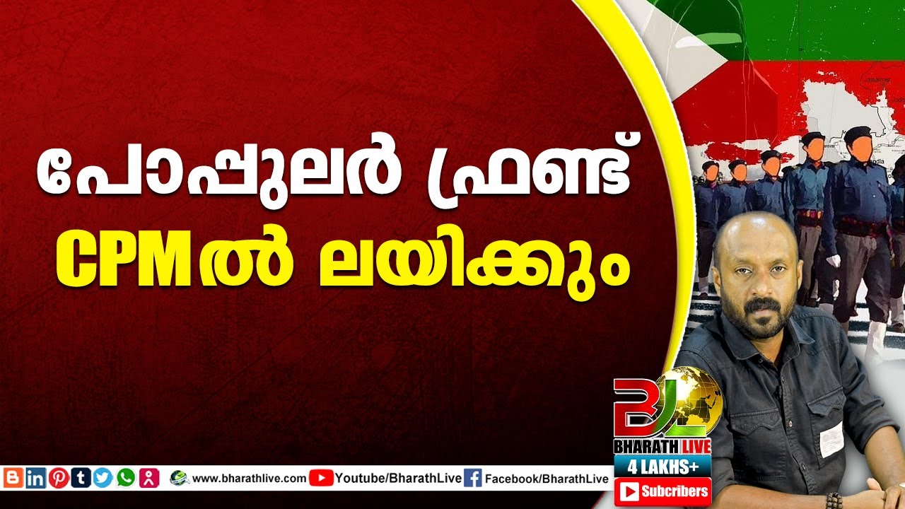 പോപ്പുലർ ഫ്രണ്ട് CPM ൽ ലയിക്കും|popular front of india|CPM|CPI|LDF|BJP ...
