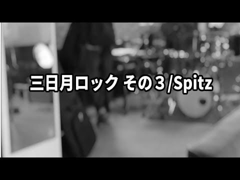 [演奏してみた]三日月ロック その３/スピッツ[大体俺]