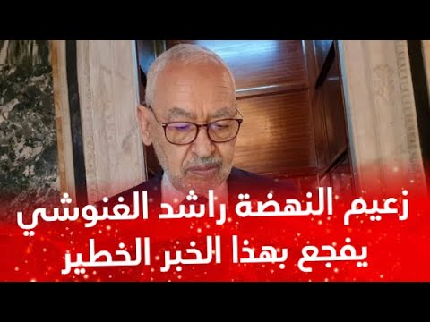 زعيم حركة النهضة راشد الغنوشي يفجع بهذا الخبر الخطير والرئيس قيس سعيد يدمر ما تبقى من الحركة