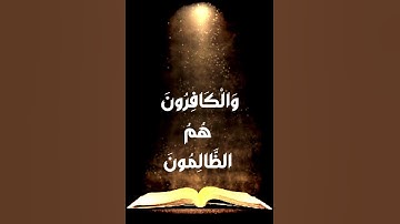 سورة البقرة ايه 254