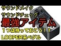 音作りの必需品!LOOPER系ペダル