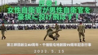 #35 圧巻!女性自衛官が大柄な男性自衛官を豪快に投げ飛ばす! 陸上自衛隊第三師団創立61周年/千僧駐屯地創設71周年記念行事より