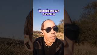 Я Потерял 50 Лет Жизни |Трансформация Сознания,Которая Изменила Всё #shorts #мотивацияи #психология