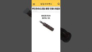 무인아이스크림 매장 민폐 아줌마