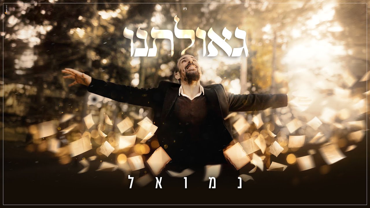 נמואל - גאולתנו | Nemouel - Geulatenu
