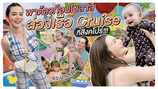 พาต้าวก้อนไซลาส ล่องเรือ Cruise ที่สิงคโปร์!!! | Due Arisara EP.67 [ENG CC]