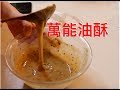 【麵點】油酥怎麼做，萬能油酥做法分享給大家，其實非常簡單。