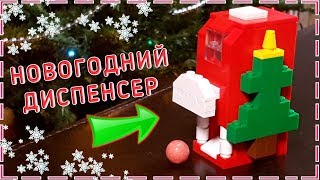 Лего Как Сделать Новогодний Диспенсер из ЛЕГО 