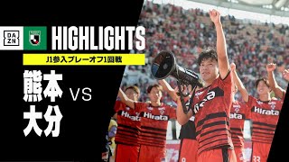 【ロアッソ熊本×大分トリニータ｜ハイライト】J1参入プレーオフ1回戦 | 2022シーズン｜Jリーグ