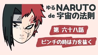 【NARUTO】ゆる～っとね～ピンチの時は力を抜く！ナルトをみて宇宙の法則 を語るってばよ！第六十八話