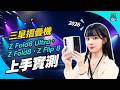 2026 三星新品亮相！Galaxy Z Fold8 系列 / Z Flip8 實際上手｜Unpacked 重點一次看