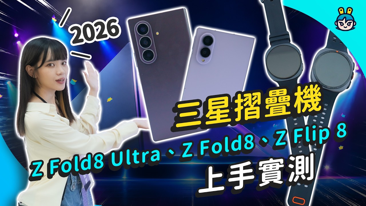 2026 三星新品亮相!Galaxy Z Fold8 系列 / Z Flip8 實際上手|Unpacked 重點一次看