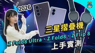 2026 三星新品亮相！Galaxy Z Fold8 系列 / Z Flip8 實際上手｜Unpacked 重點一次看