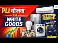 PLI योजना for White Goods | India in Global Supply Chains | UPSC Current Affairs। #prelims2026 