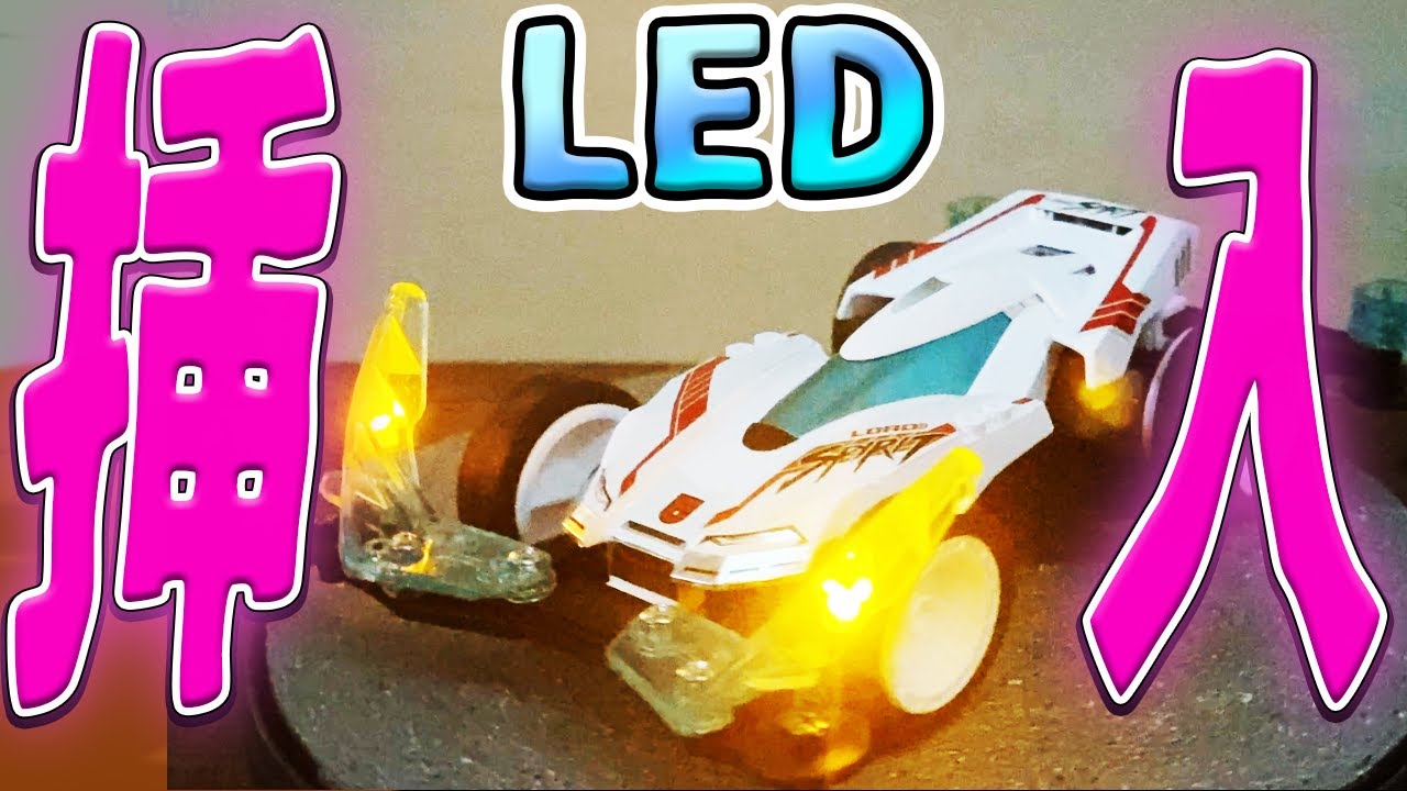 Q-FAST LEDライト付きミニ四駆 LED in Laser Mini 4WD! !! !! - YouTube