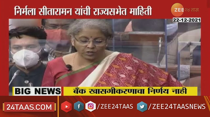 राष्ट्रीयकृत बँकांच्या खासगीकरणाबाबत अर्थमंत्री निर्मला सितारमण यांनी दिली मोठी माहिती | zee 24 taas