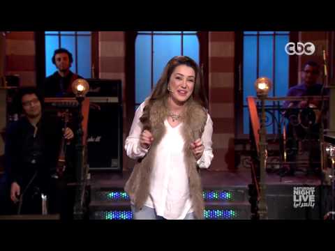 اتجوز شامية تعيش عيشة هنية SNL بالعربي