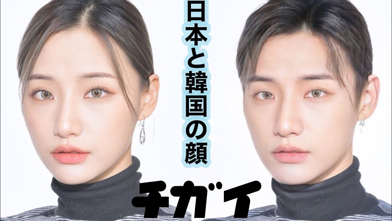 日本人と韓国人の顔は骨格レベルで違う 同じ整形でも誤差が生じる Youtube 日本人と韓国人の顔は骨格レベルで違う 同じ整形でも誤差が生じる Youtube