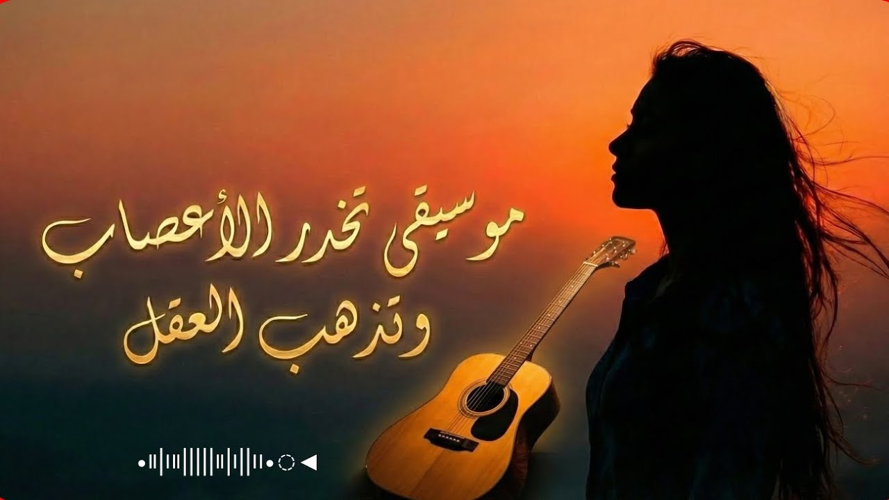 موسيقى تخدر الأعصاب وتذهب العقل | music